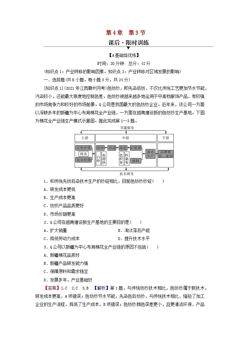 2023年新教材高中地理第4章区际联系与区域协调发展第3节产业转移课后限时训练新人教版选择性必修201