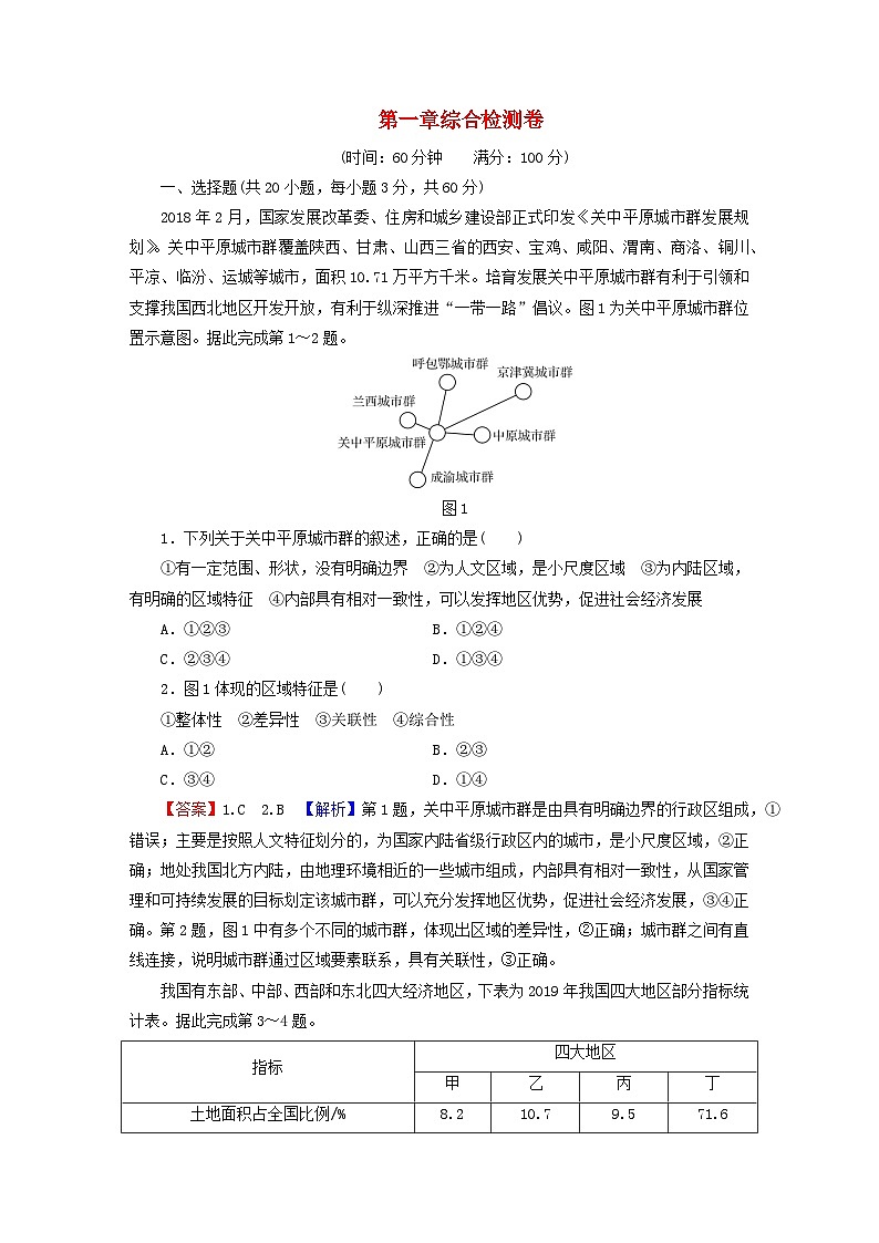 2023年新教材高中地理第1章区域与区域发展综合检测卷新人教版选择性必修201