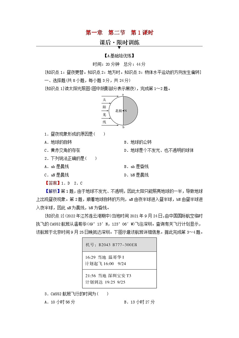 2023年新教材高中地理第1章地球的运动第2节地球运动的地理意义第1课时地球自转的地理意义课后限时训练中图版选择性必修1第1页