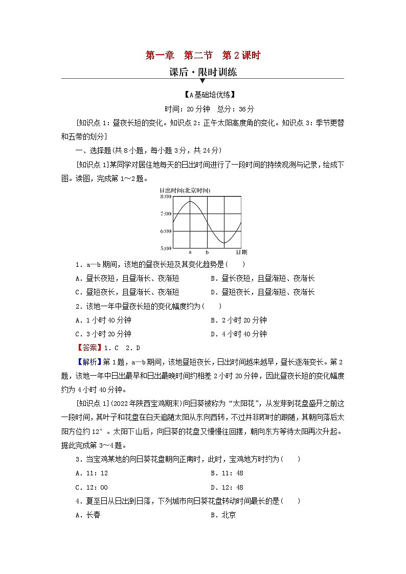 2023年新教材高中地理第1章地球的运动第2节地球运动的地理意义第2课时地球公转的地理意义课后限时训练中图版选择性必修1第1页