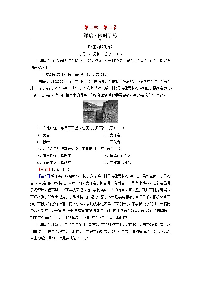 2023年新教材高中地理第2章地表形态的变化第2节岩石圈的物质组成及循环课后限时训练中图版选择性必修101