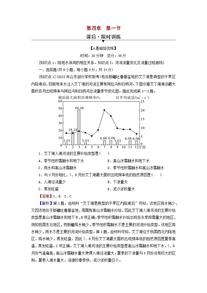 2023年新教材高中地理第4章地球上水的运动与能量交换第1节陆地水体及其关系课后限时训练中图版选择性必修101
