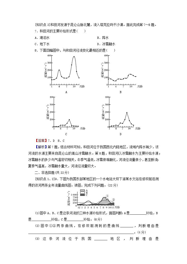 2023年新教材高中地理第4章地球上水的运动与能量交换第1节陆地水体及其关系课后限时训练中图版选择性必修103
