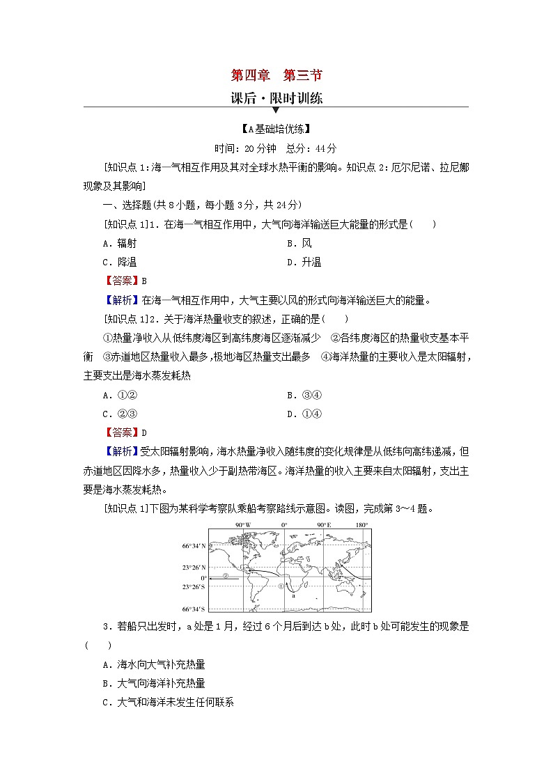 2023年新教材高中地理第4章地球上水的运动与能量交换第3节海_气相互作用及其影响课后限时训练中图版选择性必修101