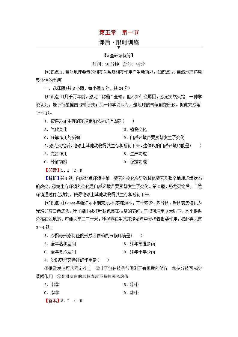 2023年新教材高中地理第5章自然地理环境的整体性和地域分异规律第1节自然地理环境的整体性课后限时训练中图版选择性必修1第1页