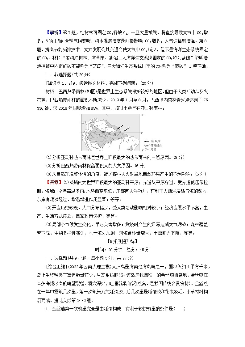 2023年新教材高中地理第5章自然地理环境的整体性和地域分异规律第1节自然地理环境的整体性课后限时训练中图版选择性必修1第3页