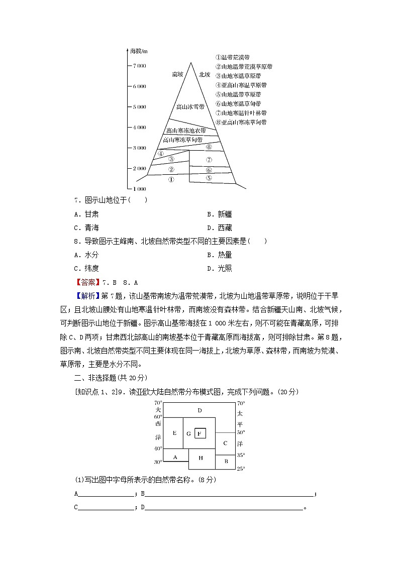 2023年新教材高中地理第5章自然地理环境的整体性和地域分异规律第2节自然地理环境的地域分异规律课后限时训练中图版选择性必修103