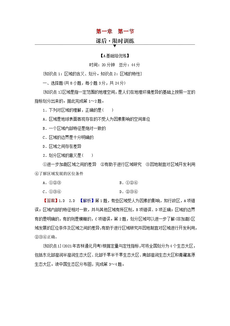 2023年新教材高中地理第1章区域类型与区域差异第1节区域的含义和类型课后限时训练中图版选择性必修201
