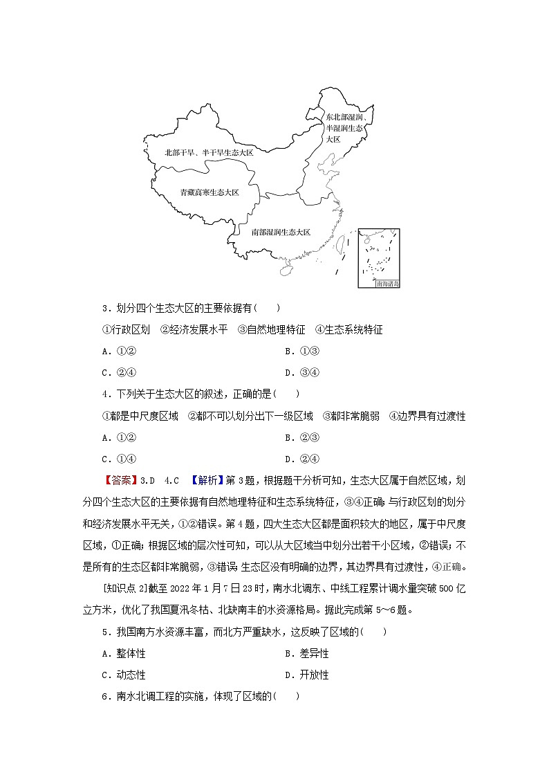 2023年新教材高中地理第1章区域类型与区域差异第1节区域的含义和类型课后限时训练中图版选择性必修202