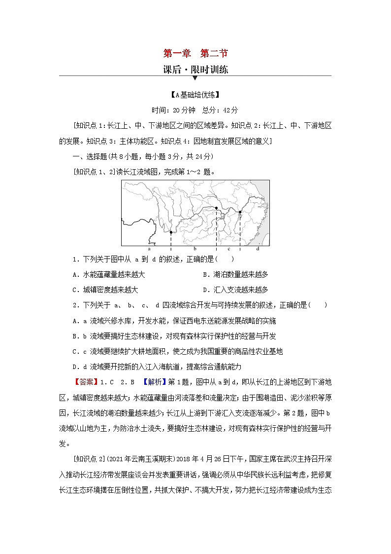 2023年新教材高中地理第1章区域类型与区域差异第2节区域差异与因地制宜课后限时训练中图版选择性必修201