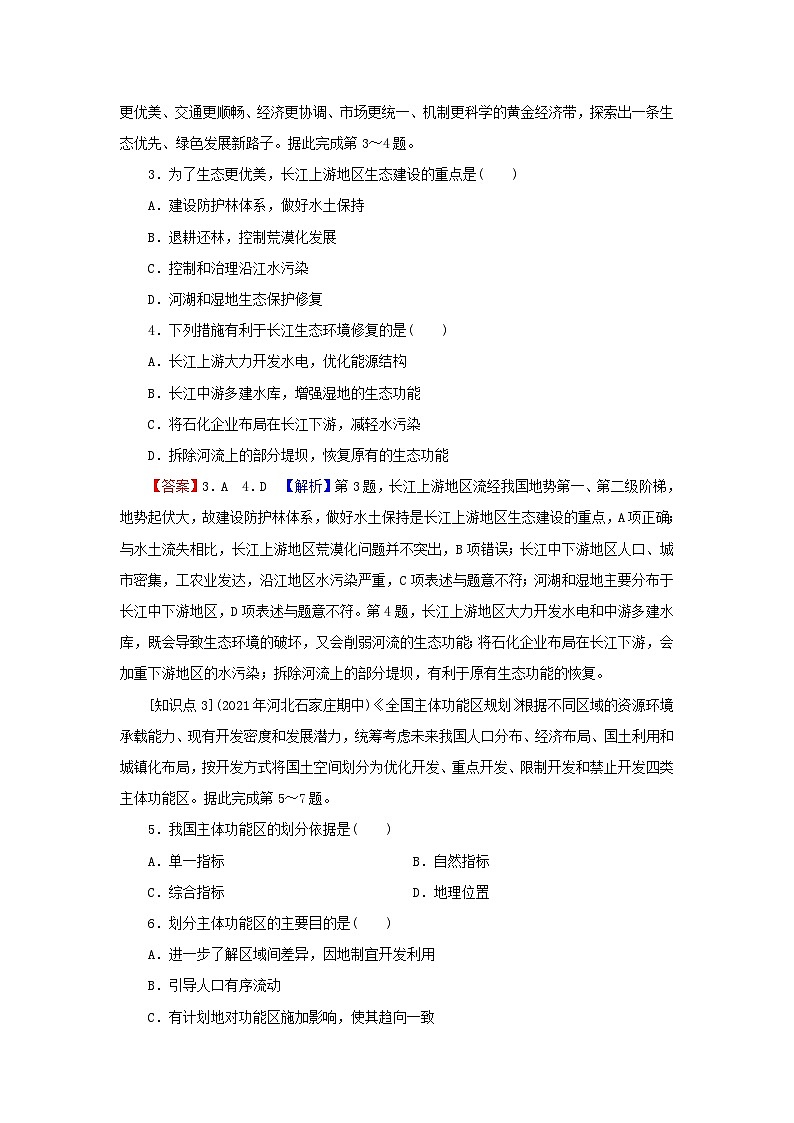 2023年新教材高中地理第1章区域类型与区域差异第2节区域差异与因地制宜课后限时训练中图版选择性必修202
