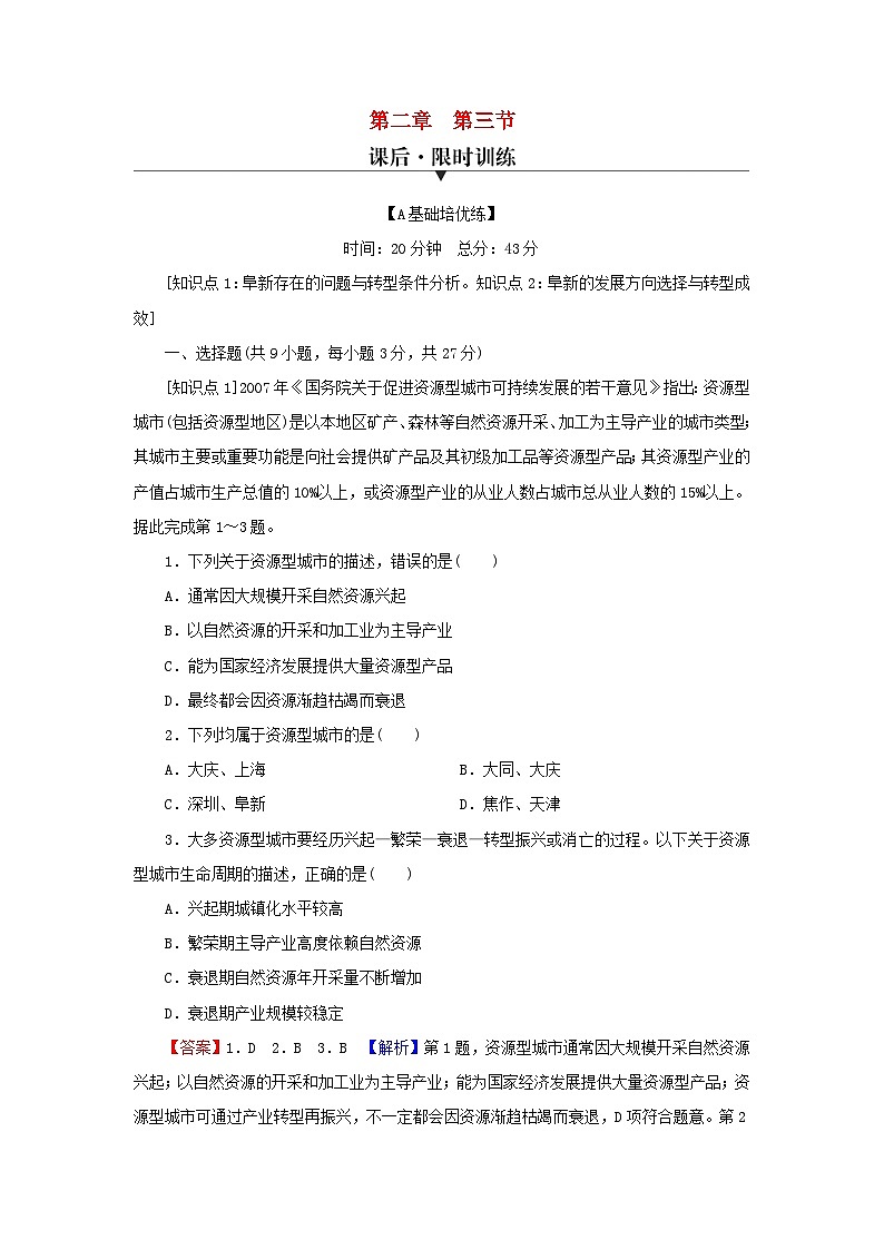 2023年新教材高中地理第2章区域发展第3节辽宁阜新的转型与发展课后限时训练中图版选择性必修201