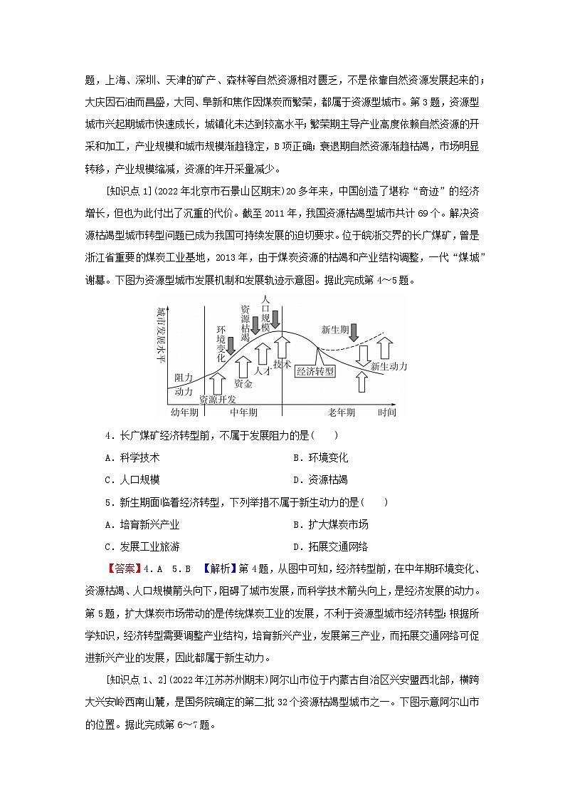 2023年新教材高中地理第2章区域发展第3节辽宁阜新的转型与发展课后限时训练中图版选择性必修202