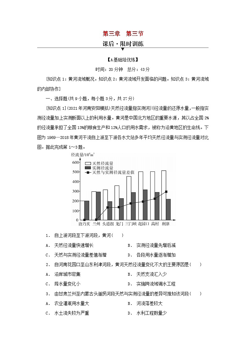 2023年新教材高中地理第3章区域协调第3节黄河流域内部协作课后限时训练中图版选择性必修2第1页