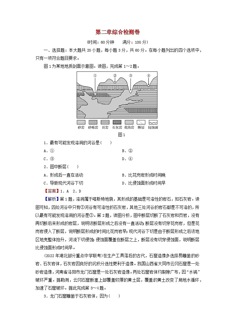 2023年新教材高中地理综合检测卷2第2章地表形态的变化中图版选择性必修101