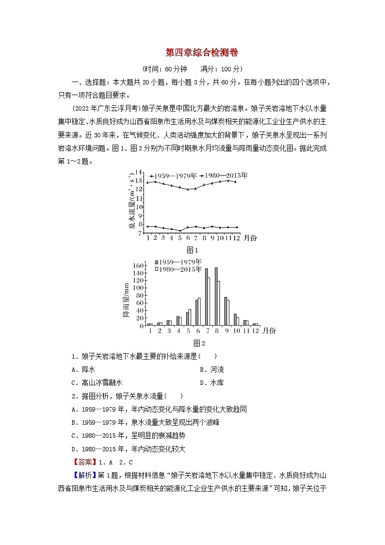 2023年新教材高中地理综合检测卷4第4章地球上水的运动与能量交换中图版选择性必修101