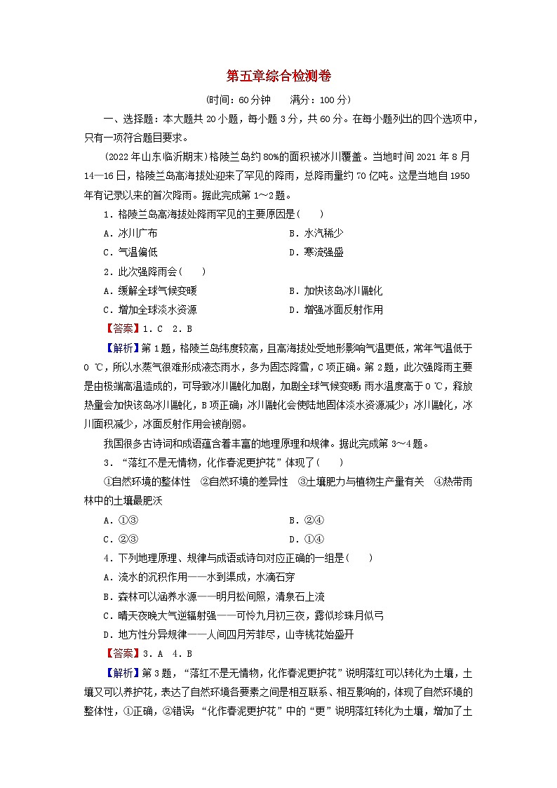2023年新教材高中地理综合检测卷5第5章自然地理环境的整体性和地域分异规律中图版选择性必修1第1页