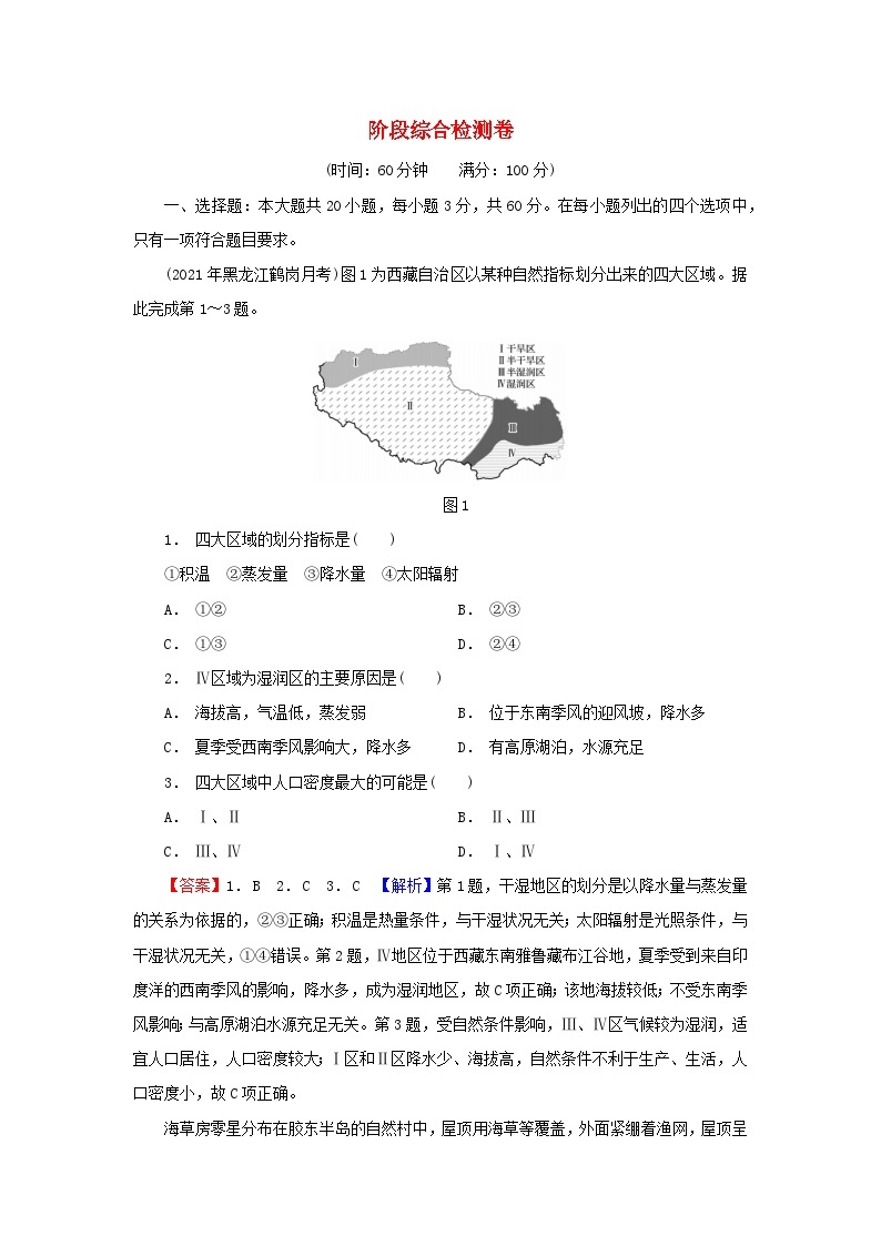 2023年新教材高中地理阶段综合检测卷中图版选择性必修201