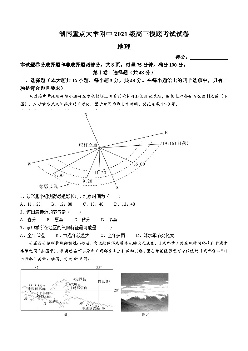 湖南省重点大学附属中学2023-2024学年高三开学摸底考试地理试题（含答案）第1页