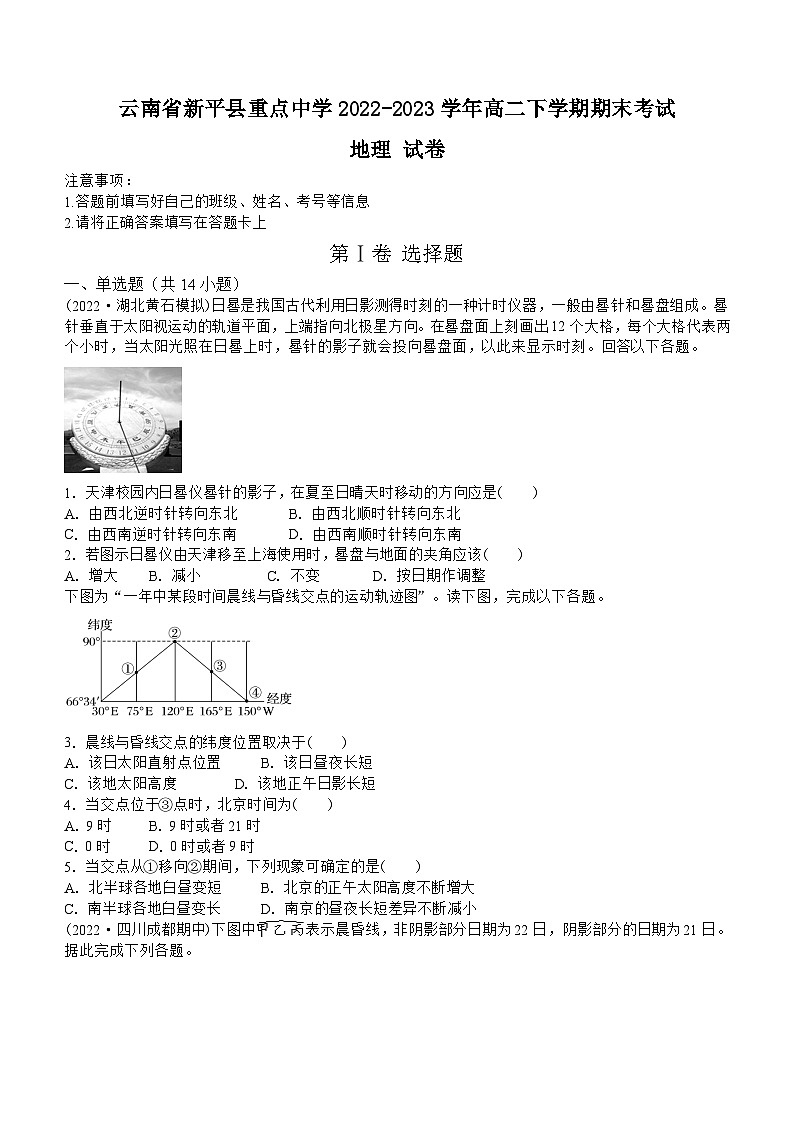 云南省新平县重点中学2022-2023学年高二下学期期末考试地理试题（含答案）第1页