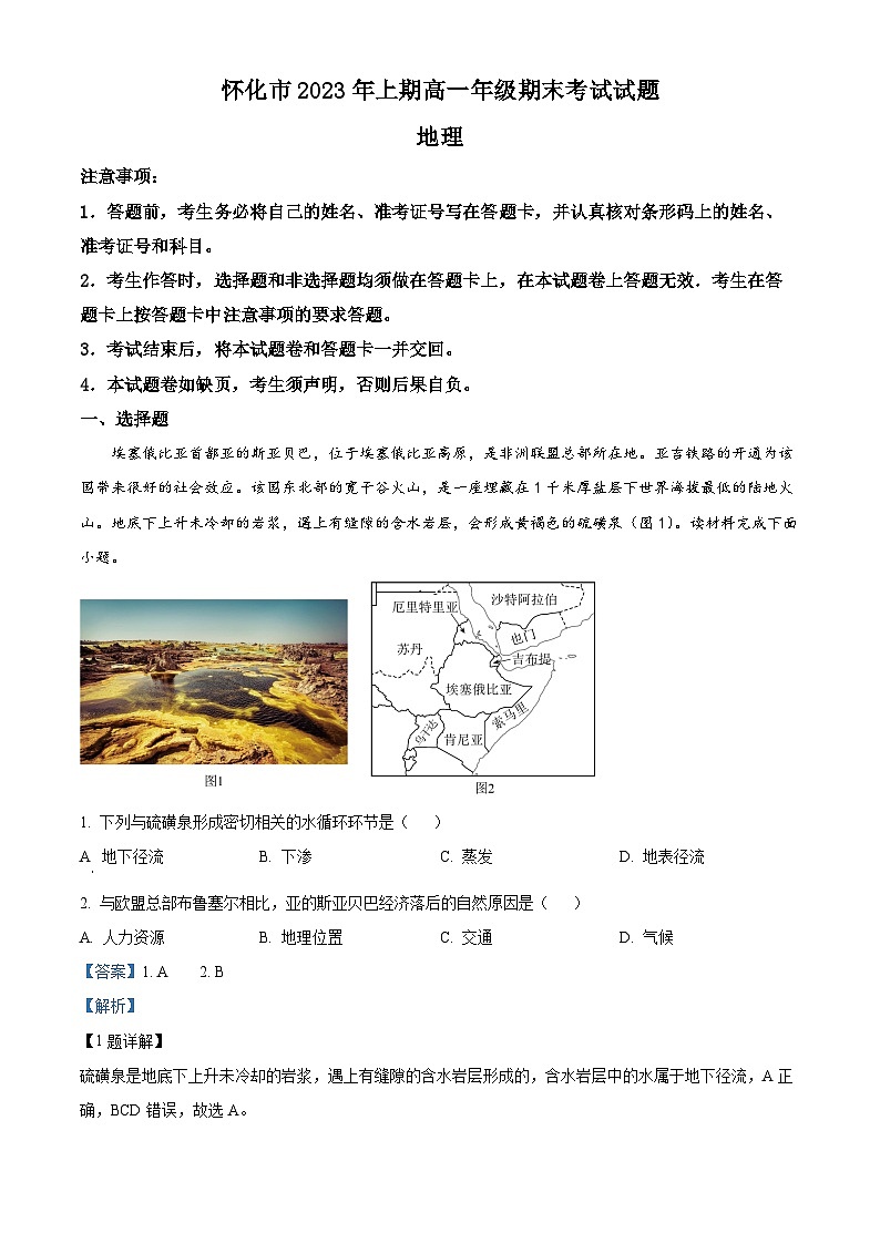 2023怀化高一下学期期末地理试题含解析01