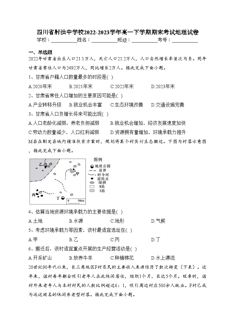 四川省射洪中学校2022-2023学年高一下学期期末考试地理试卷（含答案）第1页