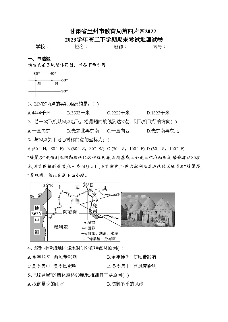 甘肃省兰州市教育局第四片区2022-2023学年高二下学期期末考试地理试卷（含答案）第1页