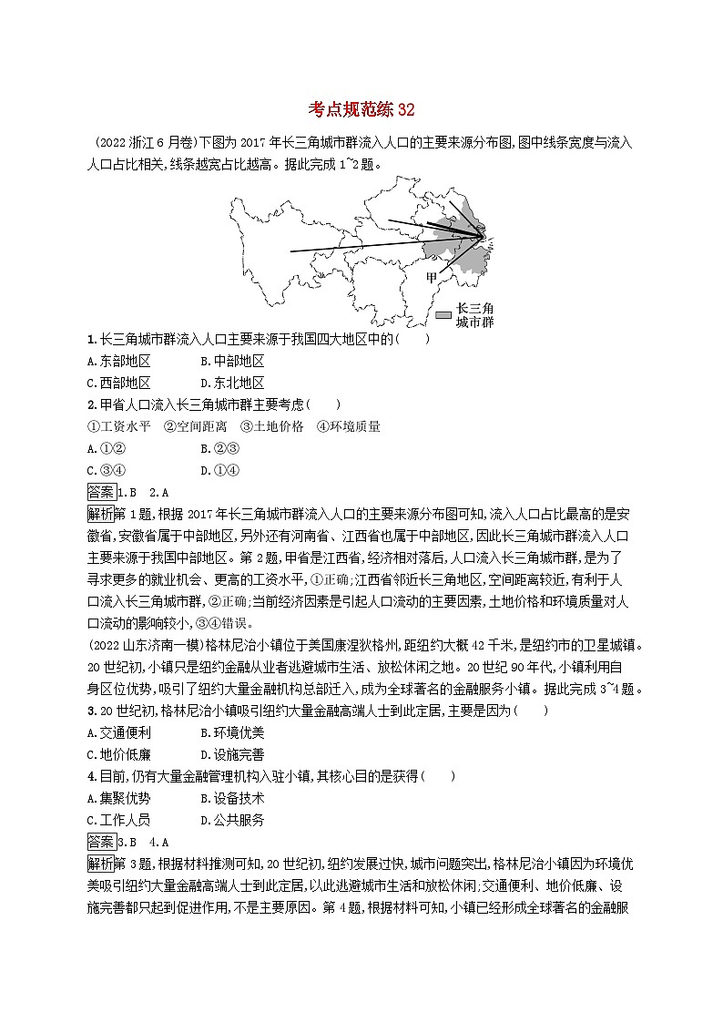 适用于新教材2024版高考地理一轮总复习第八章人口考点规范练32人口迁移新人教版第1页
