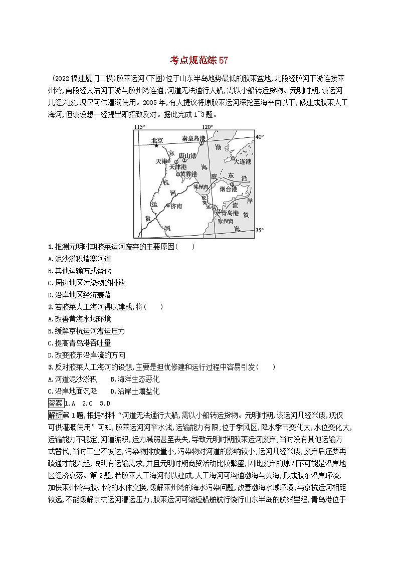 适用于新教材2024版高考地理一轮总复习第二十二章中国地理考点规范练57中国地理分区新人教版01