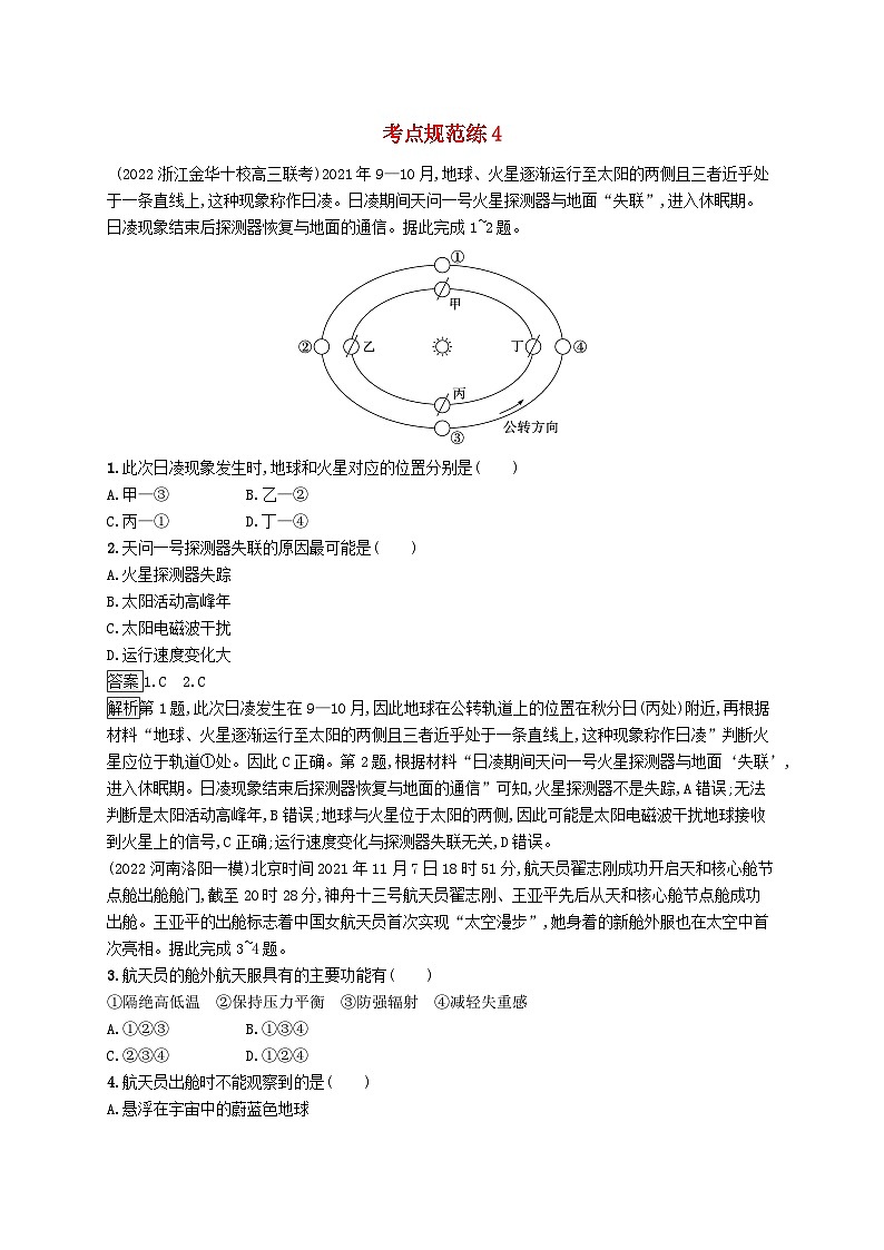 适用于新教材2024版高考地理一轮总复习第二章宇宙中的地球与地球运动考点规范练4地球的宇宙环境与太阳对地球的影响新人教版第1页