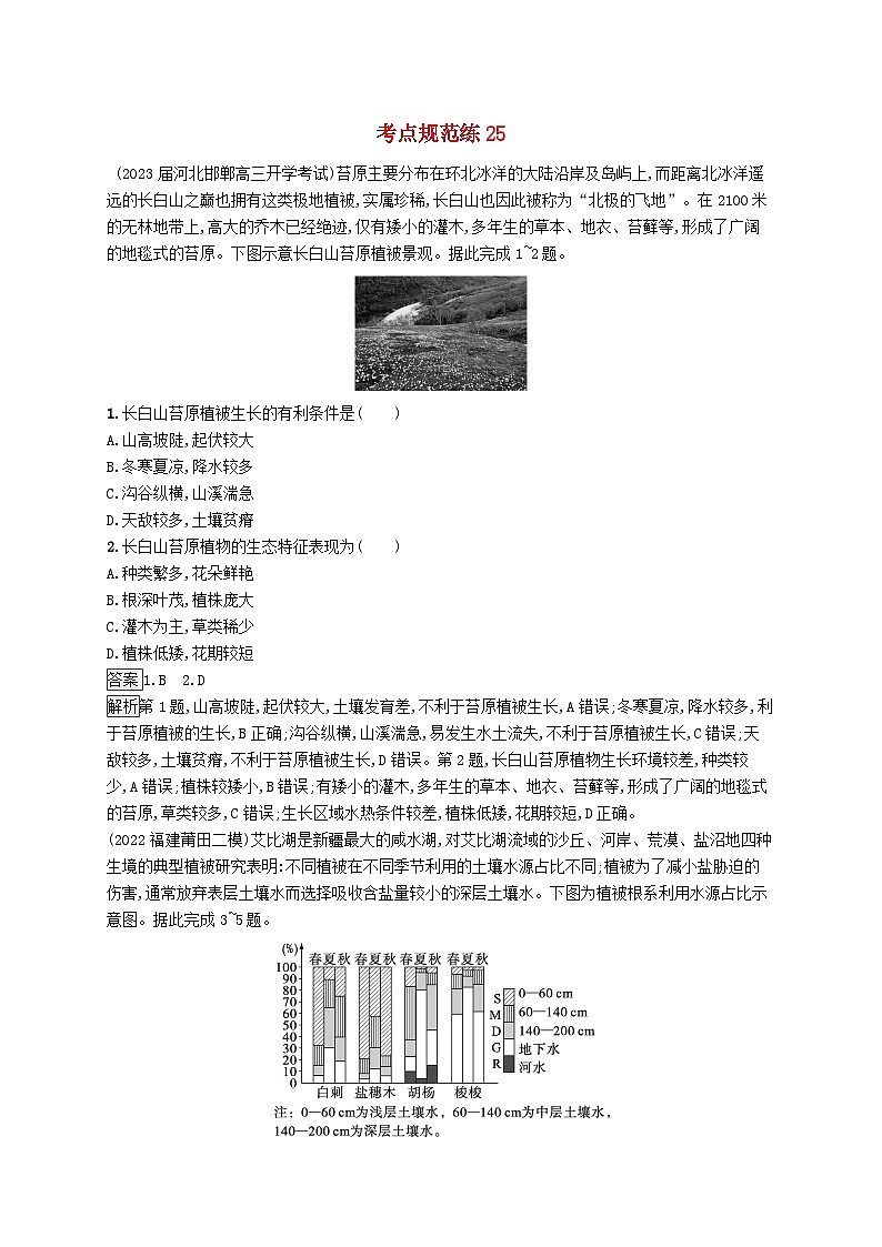 适用于新教材2024版高考地理一轮总复习第六章自然环境的整体性和差异性考点规范练25植被与土壤新人教版01