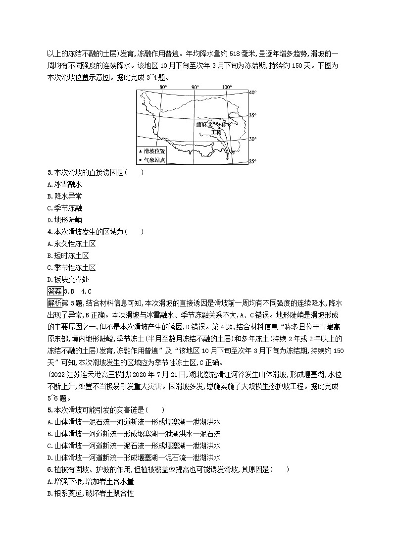 适用于新教材2024版高考地理一轮总复习第七章自然灾害考点规范练29地质灾害新人教版02