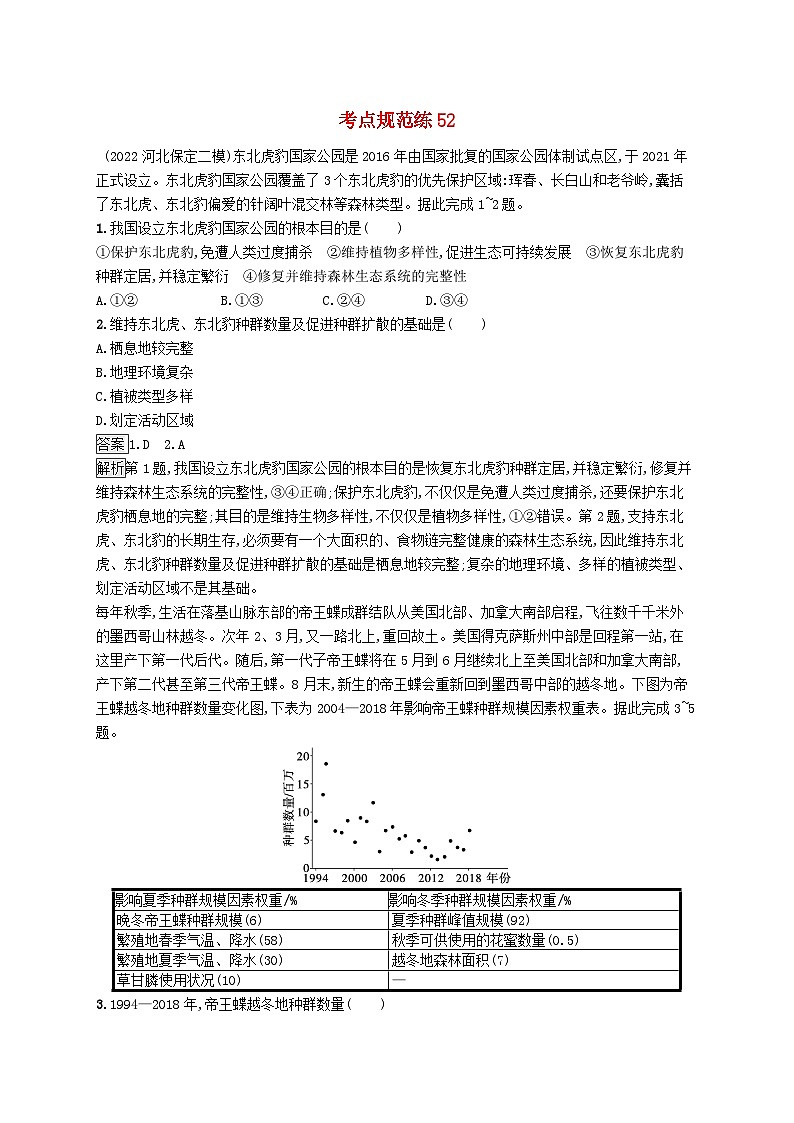 适用于新教材2024版高考地理一轮总复习第十九章环境安全与国家安全考点规范练52生态保护与国家安全全球气候变化与国家安全新人教版01