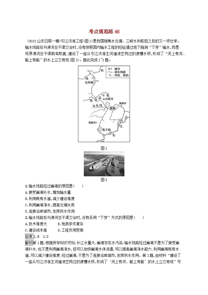 适用于新教材2024版高考地理一轮总复习第十六章区际联系与区域协调发展考点规范练46资源跨区域调配新人教版01