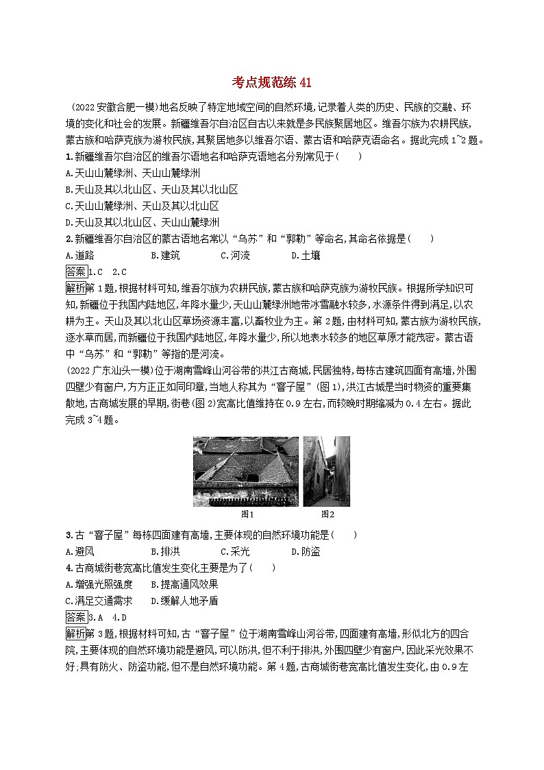 适用于新教材2024版高考地理一轮总复习第十三章区域与区域发展考点规范练41区域与区域发展新人教版01