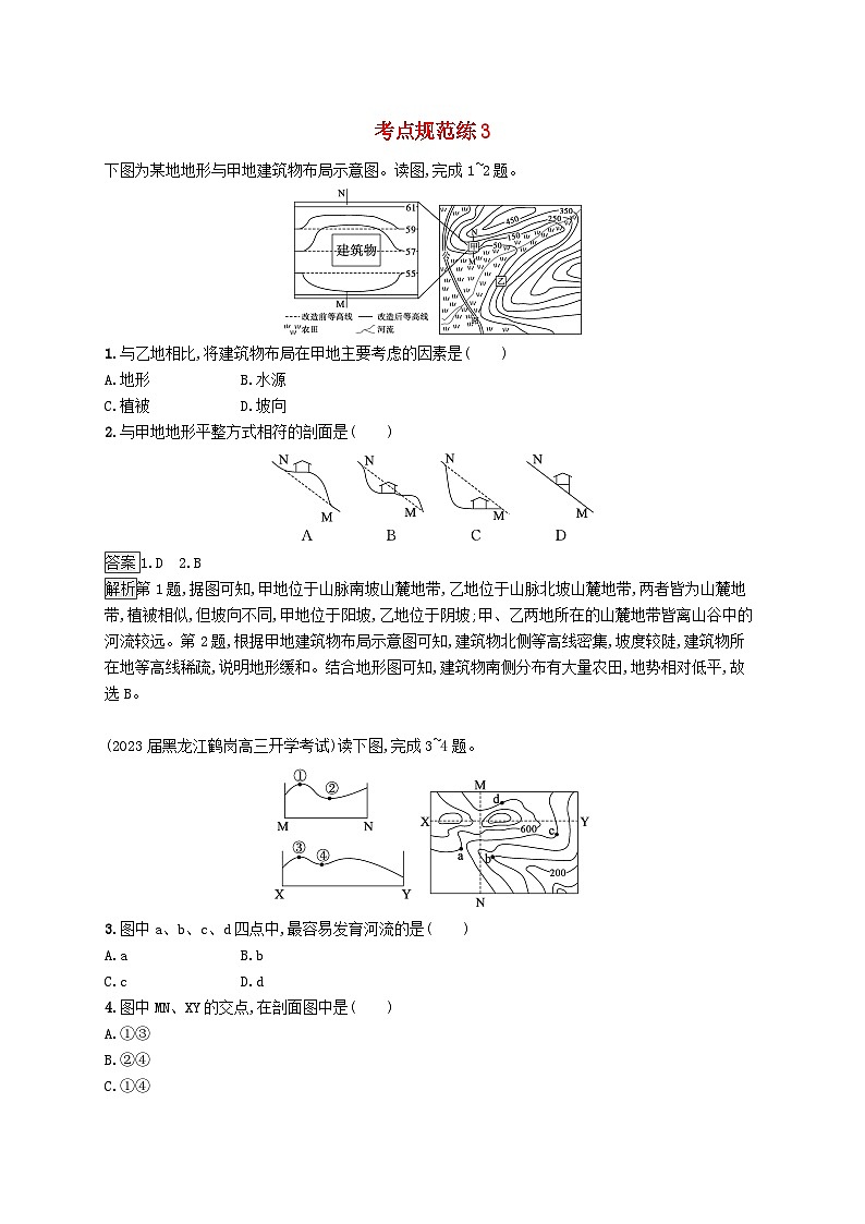 适用于新教材2024版高考地理一轮总复习第一章地球与地图考点规范练3地形剖面图新人教版01