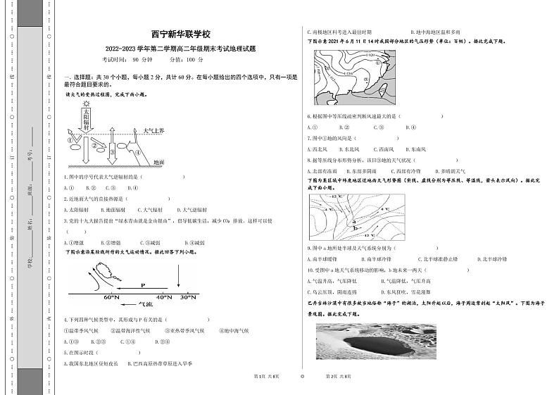 青海省西宁北外附属新华联外国语高级中学2022-2023学年高二下学期期末考试地理试题第1页