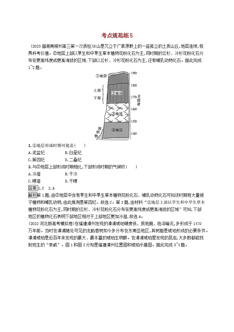 适用于新教材2024版高考地理一轮总复习第二章宇宙中的地球与地球运动考点规范练5地球的历史与地球的圈层结构新人教版01
