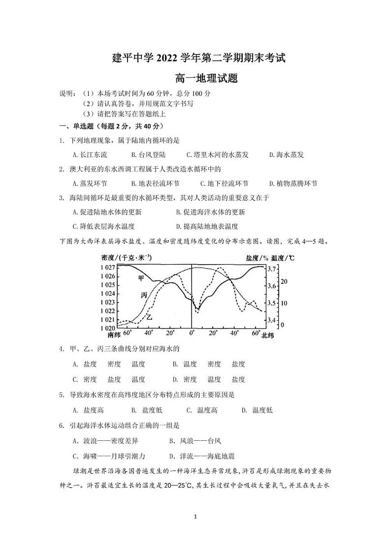 上海市建平中学2022-2023学年高一下学期期末考试地理试题01