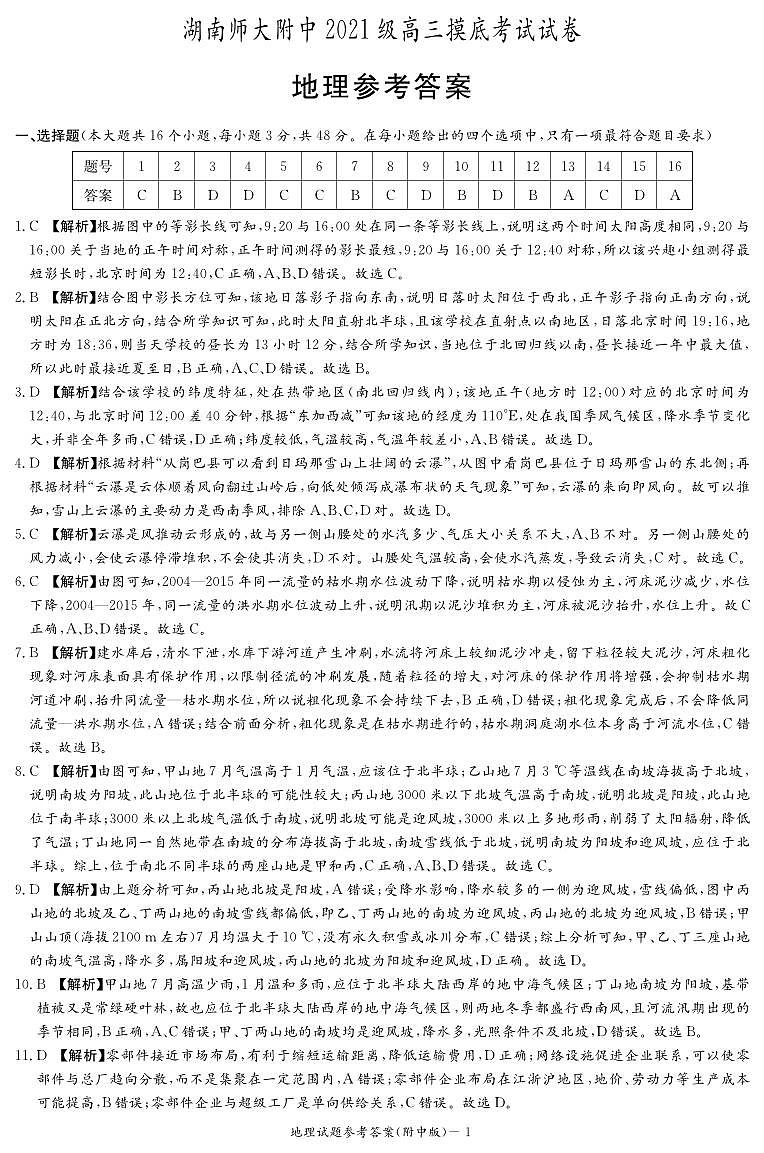 地理答案（附中高二期末暨高三摸底）第1页