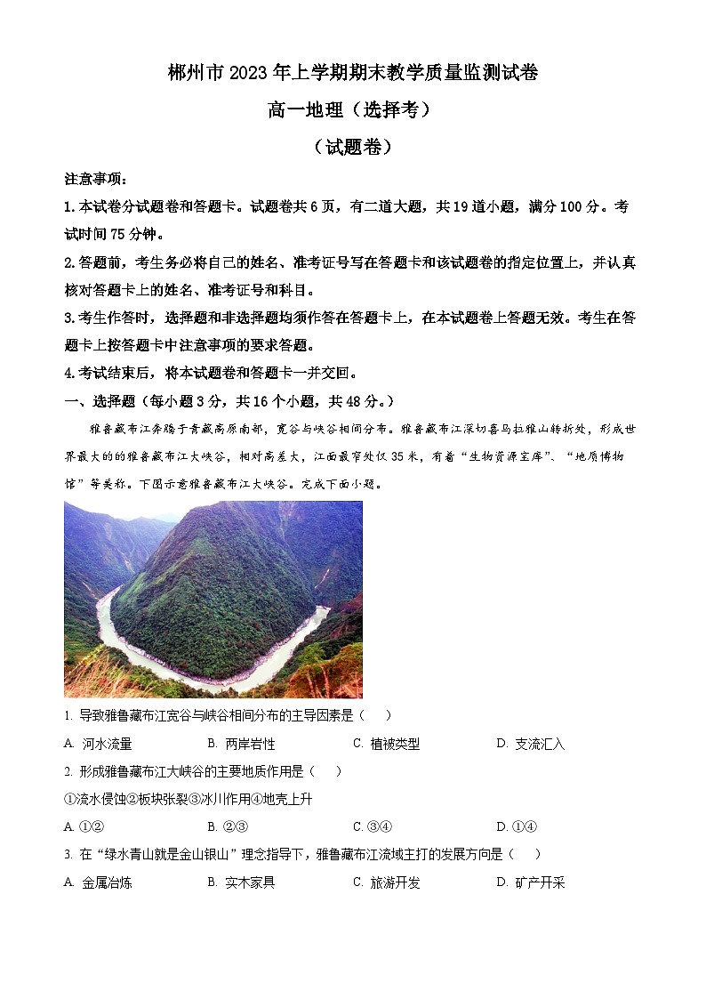 2023郴州高一下学期期末地理试题含解析01