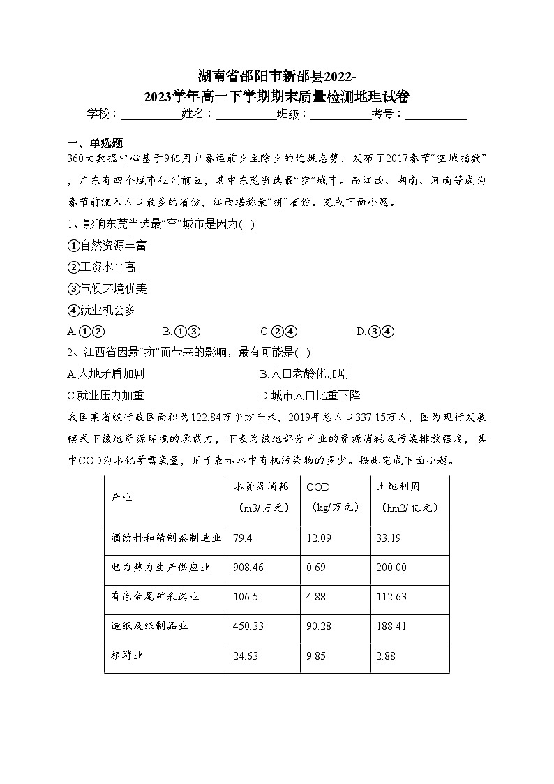 湖南省邵阳市新邵县2022-2023学年高一下学期期末质量检测地理试卷（含答案）01