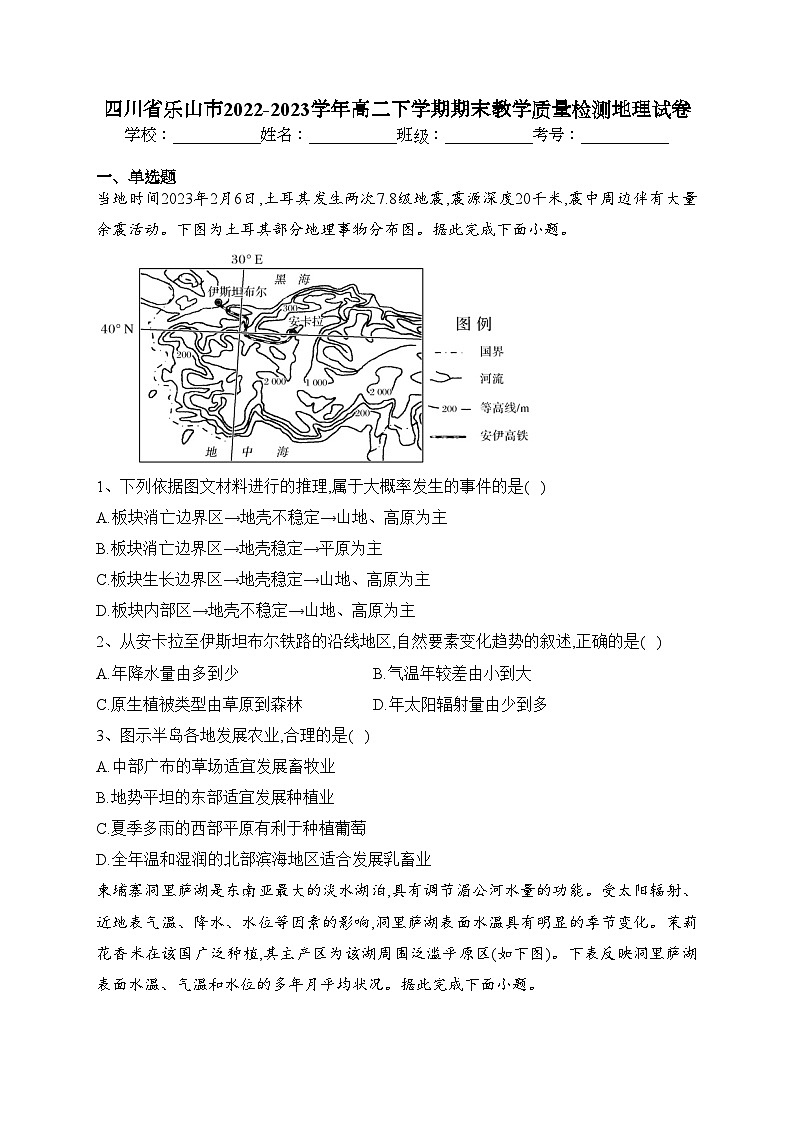 四川省乐山市2022-2023学年高二下学期期末教学质量检测地理试卷（含答案）第1页