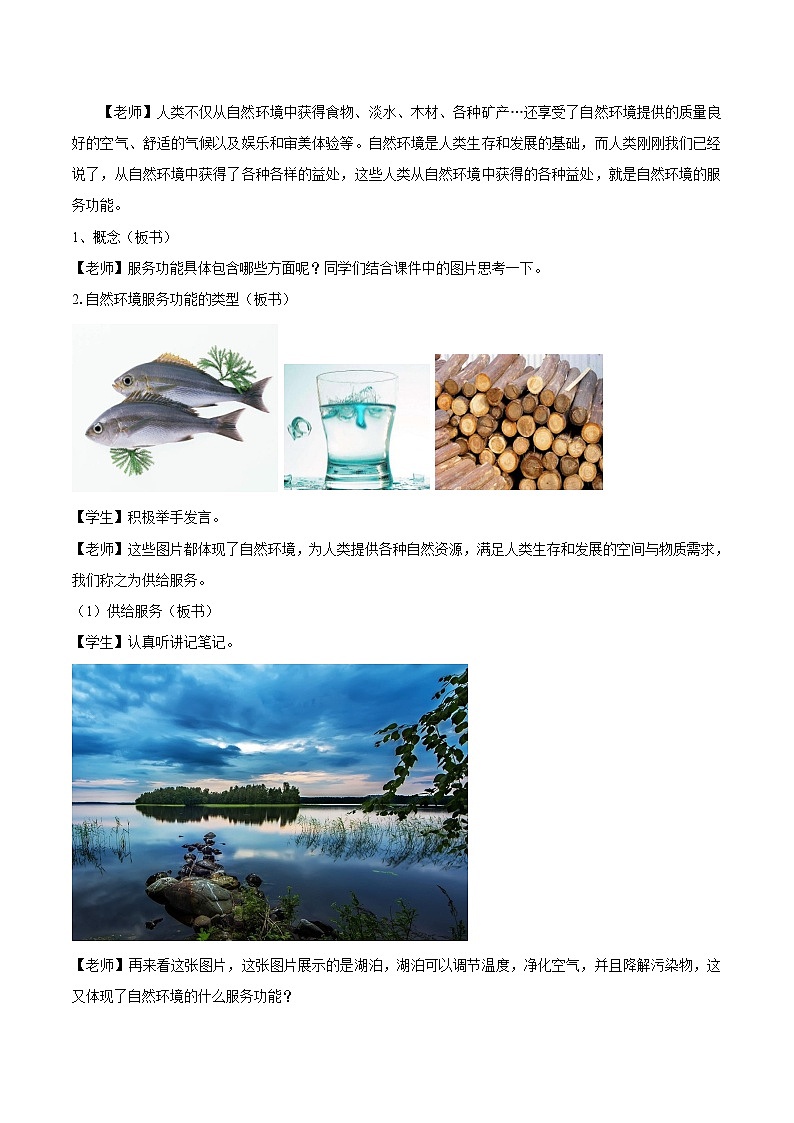 高中地理 （人教版2019） 选择性必修第三册 1.1自然环境的服务功能　教学设计03