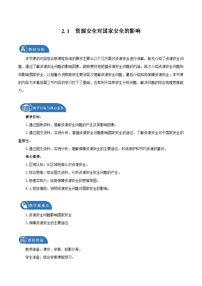 高中地理 （人教版2019） 必修第三册 2.1资源安全对国家安全的影响　教学设计第1页