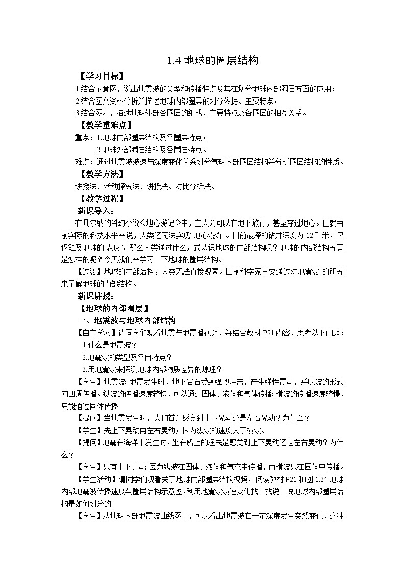 高中地理（人教版2019）必修第一册  1.4地球的圈层结构 同步教案第1页
