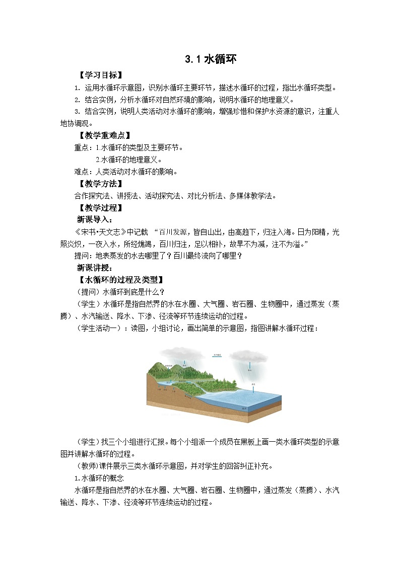 高中地理（人教版2019）必修第一册  3.1水循环 同步教案第1页
