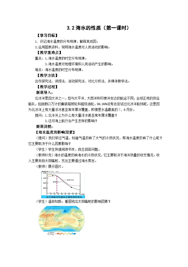 高中地理（人教版2019）必修第一册  3.2海水的性质（第一课时）同步教案第1页