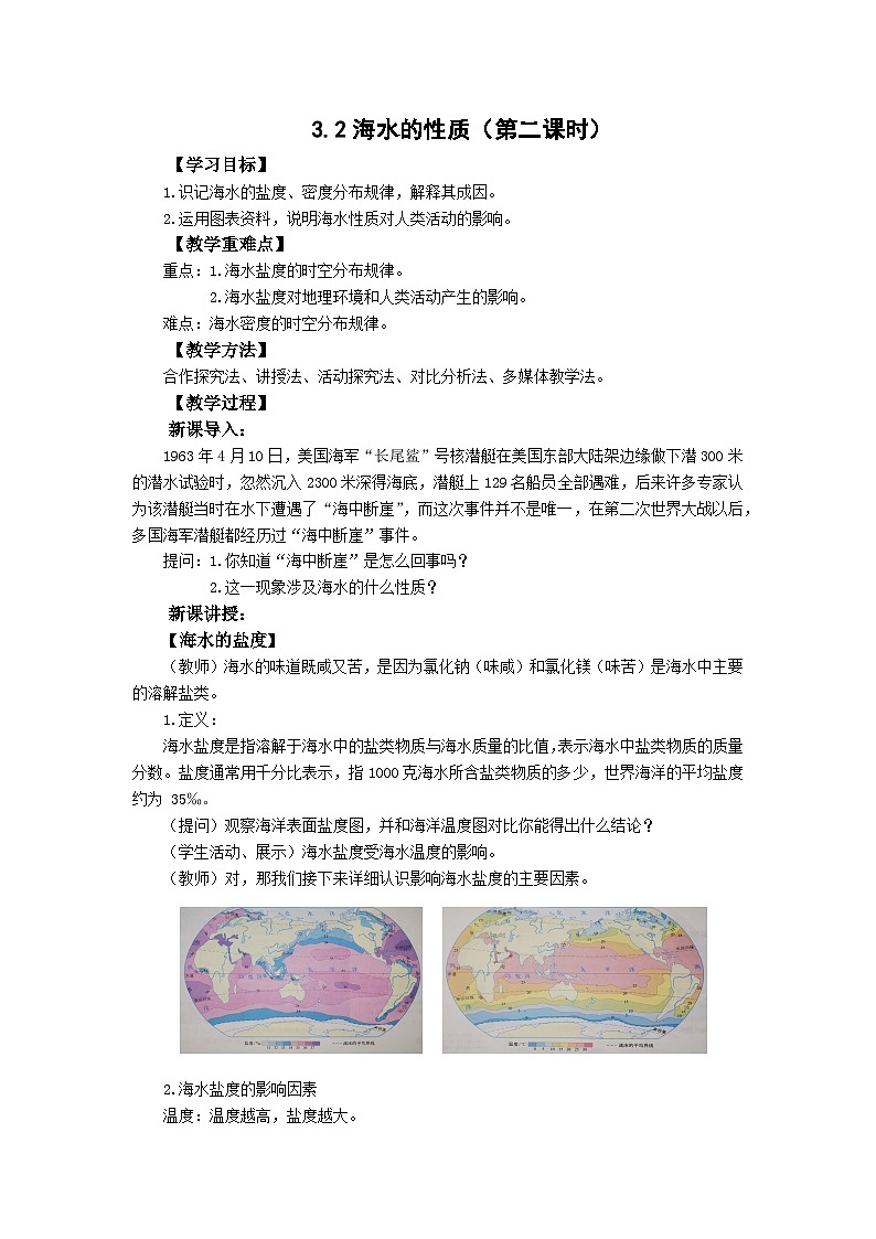 高中地理（人教版2019）必修第一册  3.2海水的性质（第二课时）同步教案第1页