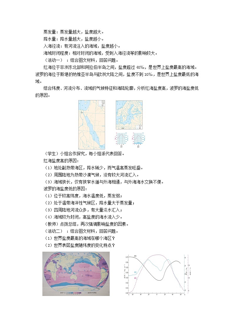 高中地理（人教版2019）必修第一册  3.2海水的性质（第二课时）同步教案第2页